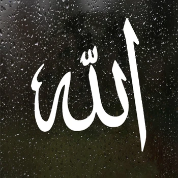 Dawasaru Аллах мюсюлмански символ на колата стикер водоустойчив калъф драскотини стикер за лаптоп камион, мотоциклет автоаксесоари PVC,17см*15 см