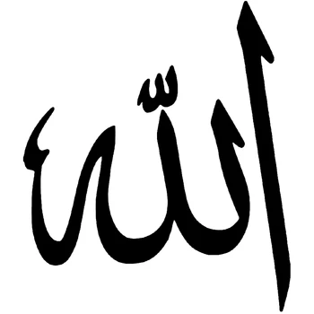 Dawasaru Аллах мюсюлмански символ на колата стикер водоустойчив калъф драскотини стикер за лаптоп камион, мотоциклет автоаксесоари PVC,17см*15 см