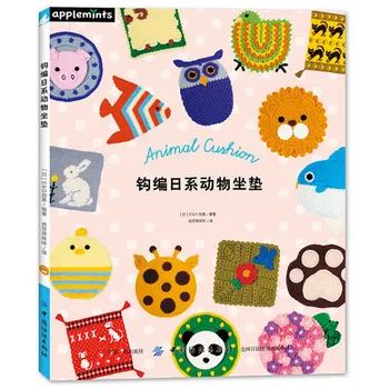 Творчески Японски Животно Възглавница Плетене На Книгата На Вълна Плетене На Една Кука За Начинаещи Възглавницата На Седалката На Ръчно Плетиво На Една Кука Шаблон Сам Crarft Книга
