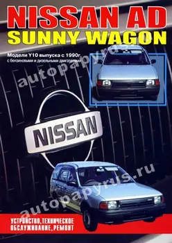 Книга: Nissan ad / Sunny wagon (b, d) от 1990G. In. REM. Обувки за обслужващия персонал. След Това | Навигатор