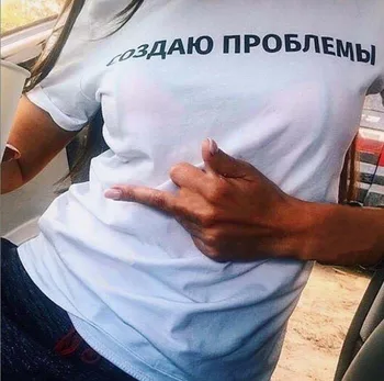 Женска тениска мода Дамска тениска руската низ характер надпис създаване на проблеми Годишният топ на тениски, ежедневни дрехи с къс ръкав